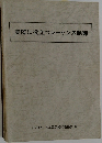 実際に役立つシーケンス制御