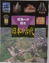 森浩一が語る  日本の古代
