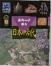 森浩一が語る  日本の古代