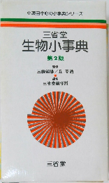 生物小事典　2