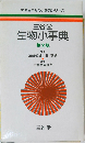 生物小事典　2