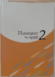 Illustrator  ベーシック  2