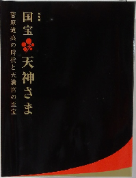 国宝  天神さま