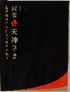 国宝  天神さま