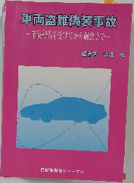 車両盗難偽装事故