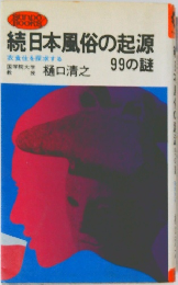 続日本風俗の起源99の謎