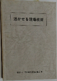 活かせる現場技術