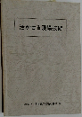 活かせる現場技術