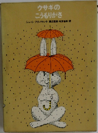 ウサギの  こうもりがさ