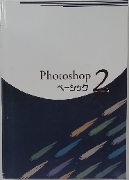 Photoshop　2