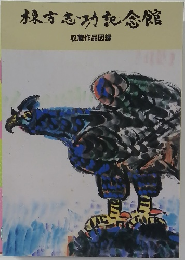 棟方志功記念館