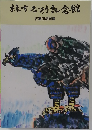 棟方志功記念館