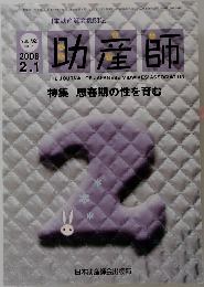 助産師　特集思春期の性を育む　2008年2月1日