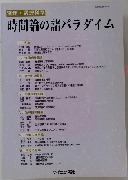 時間論の諸パラダイム