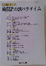 時間論の諸パラダイム