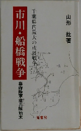 市川・船橋戦争 