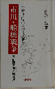 市川・船橋戦争 