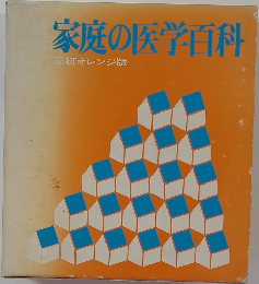 家庭の医学百科