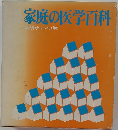 家庭の医学百科