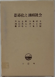 都市化と地域社会