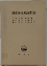 都市化と地域社会