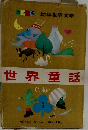 カラー版 幼年世界文学　6　世界童話