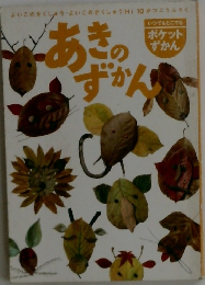 あきのずかん