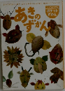 あきのずかん