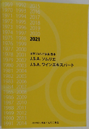 日本ソムリエ協会 教本 2021