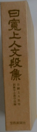 日寛上人文段集