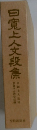 日寛上人文段集