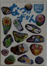 なつのずかん