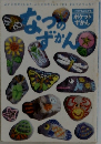 なつのずかん