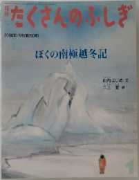 たくさんのふしぎ　2006/1