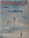 たくさんのふしぎ　2006/1