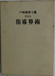 戸田城聖全集　5　指導算術