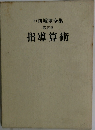 戸田城聖全集　5　指導算術