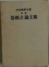 巻頭言・論文集