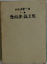 巻頭言・論文集