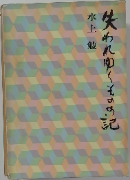 失われゆくものの記　