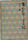 失われゆくものの記　