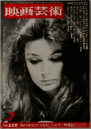 映画芸術　1969年7月