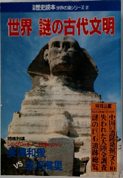 世界謎の古代文明