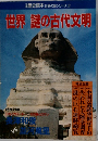 世界謎の古代文明