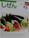 しぜん　すし　12月号　