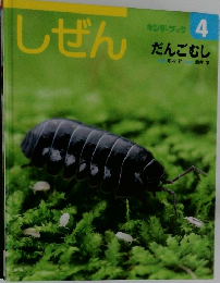 キンダーブック しぜん 4 だんごむし