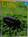 キンダーブック しぜん 4 だんごむし