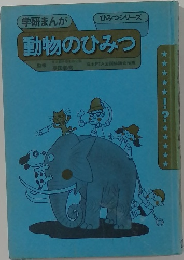動物のひみつ　