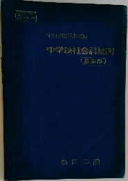 中学校社会科地図  最新版　