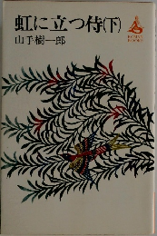 虹に立つ侍(下)